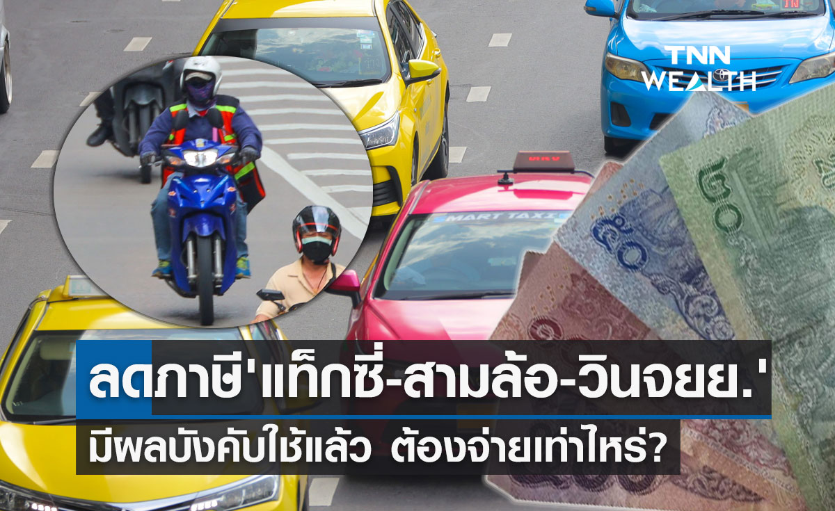 ข่าวดี! ลดภาษีประจำปี "แท็กซี่-สามล้อ-วินจยย." มีผลบังคับใช้แล้ว