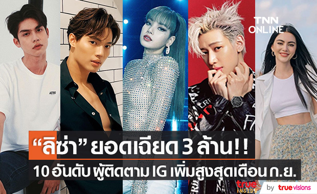 10 อันดับ ยอดติดตาม IG เดือน ก.ย. "ลิซ่า BLACKPINK" ครองอันดับ 1 ยอดพุ่งสูงเฉียด 3 ล้าน!!