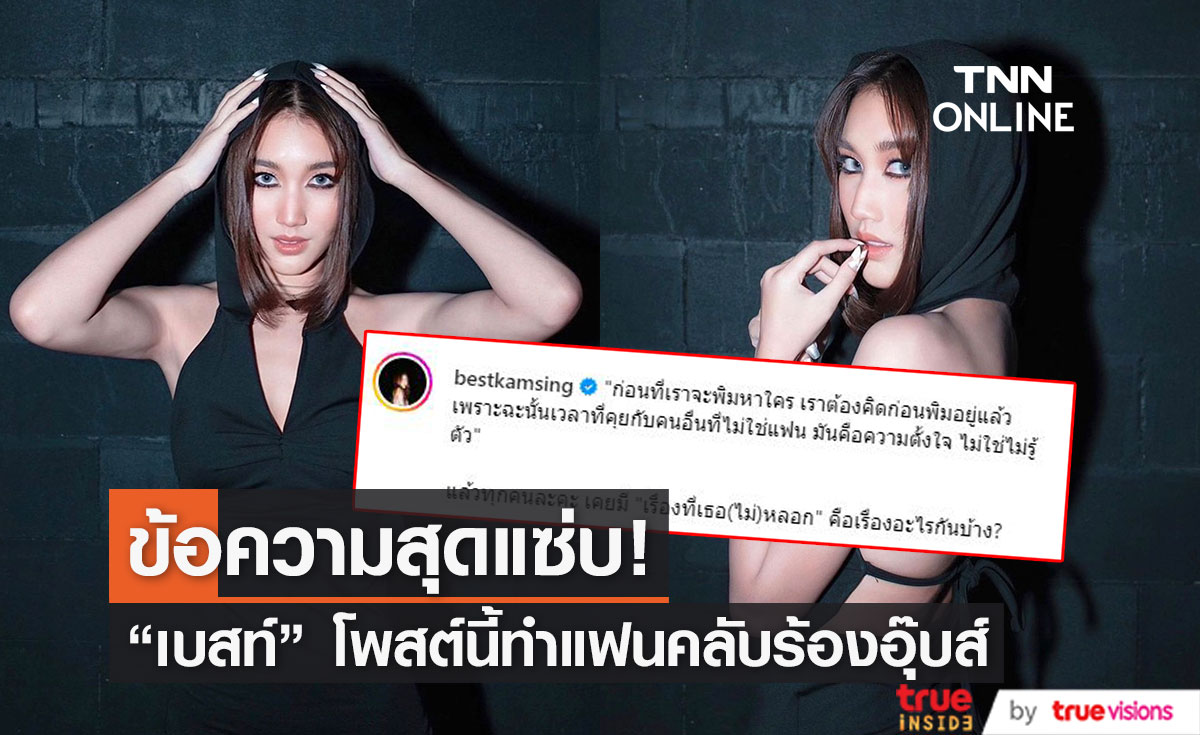 "เบสท์ คำสิงห์" โพสต์ข้อความนี้ ทำสะดุ้งทั้งโซเชียล!! 