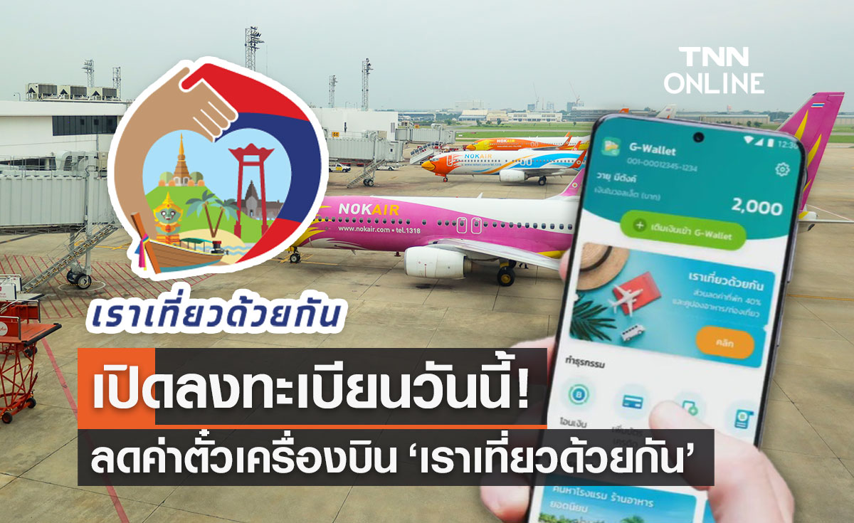 "เราเที่ยวด้วยกัน" เริ่มแล้ววันนี้ ลงทะเบียนรับส่วนลดค่าตั๋วเครื่องบิน 40%