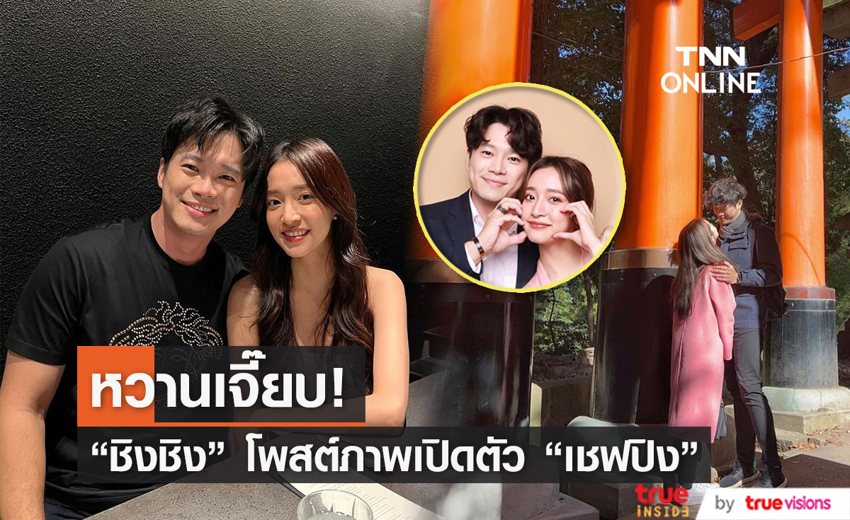 สุดสวีท "ชิงชิง" เปิดตัวหวานใจ "เชฟปิง" ชาวเน็ตแห่คอมเมนต์สนั่น!