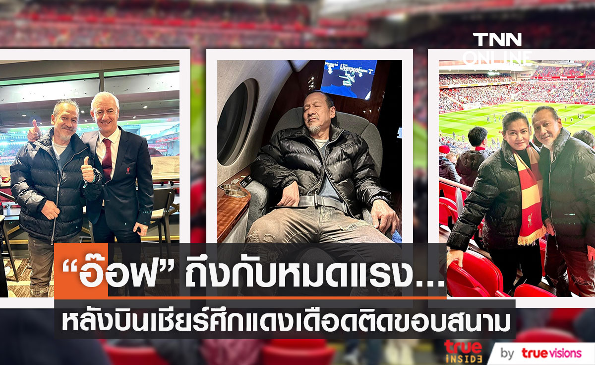 ขากลับหมดแรง "อ๊อฟ พงษ์พัฒน์" บินลัดฟ้าเชียร์ศึกแดงเดือดติดขอบสนาม