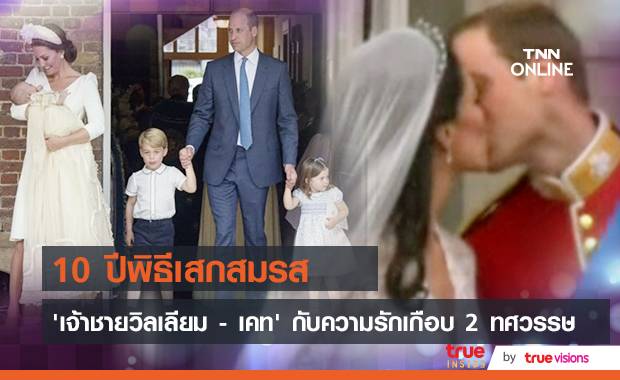 ‘เจ้าชายวิลเลียม - เคท’ ฉลองเสกสมรสครบ 10 ปี รักหวานแน่นแฟ้นไม่เปลี่ยน