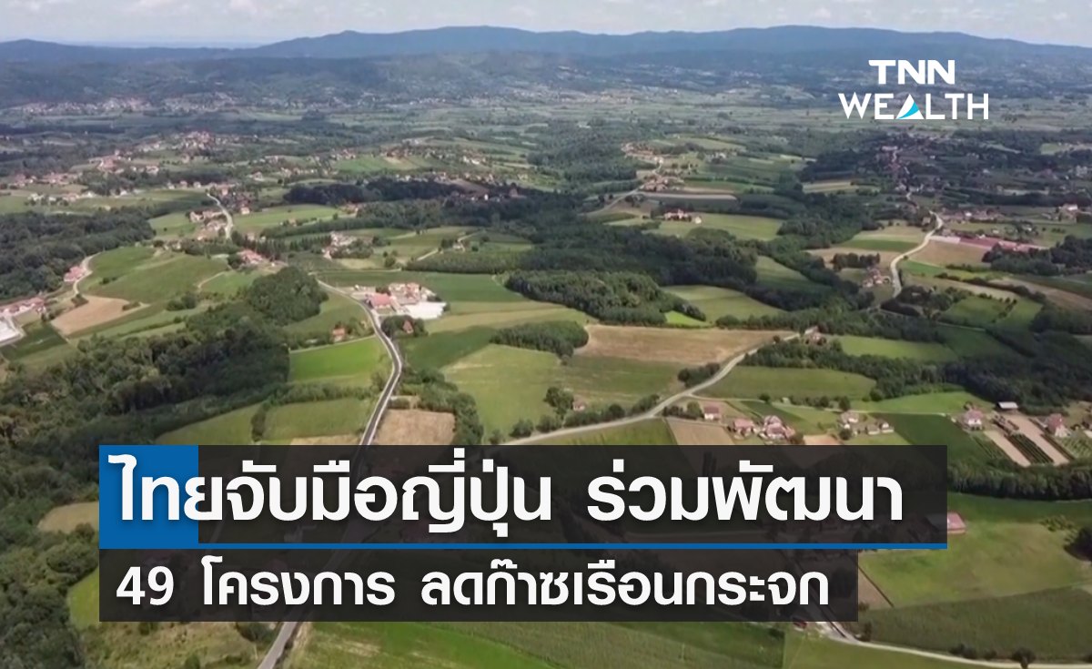 ไทยจับมือญี่ปุ่น พัฒนา 49 โครงการ ลดก๊าซเรือนกระจก