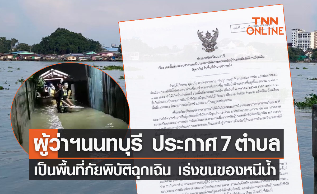ด่วน! ผู้ว่าฯนนทบุรี ประกาศ 7 ตำบล เป็นเขตพื้นที่ภัยพิบัติฉุกเฉิน