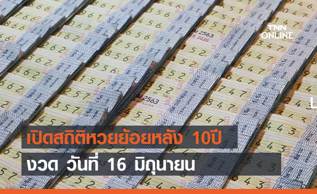 สถิติหวยงวด 16มิถุนายน ย้อนหลัง 10ปี