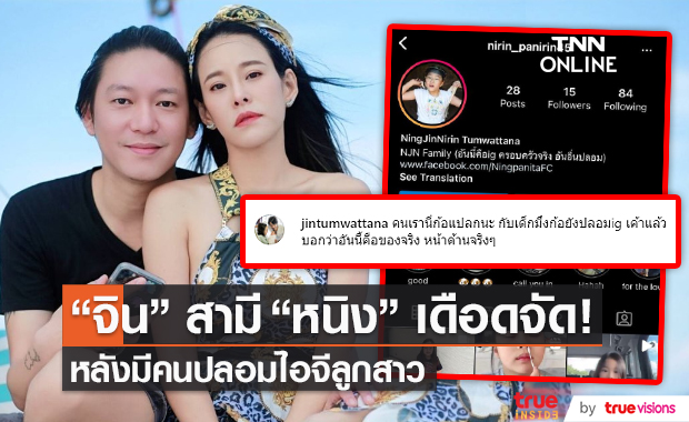 "จิน" สามี "หนิง ปณิตา" เดือดจัด หลังมีคนปลอมไอจีลูกสาว (มีคลิป)  