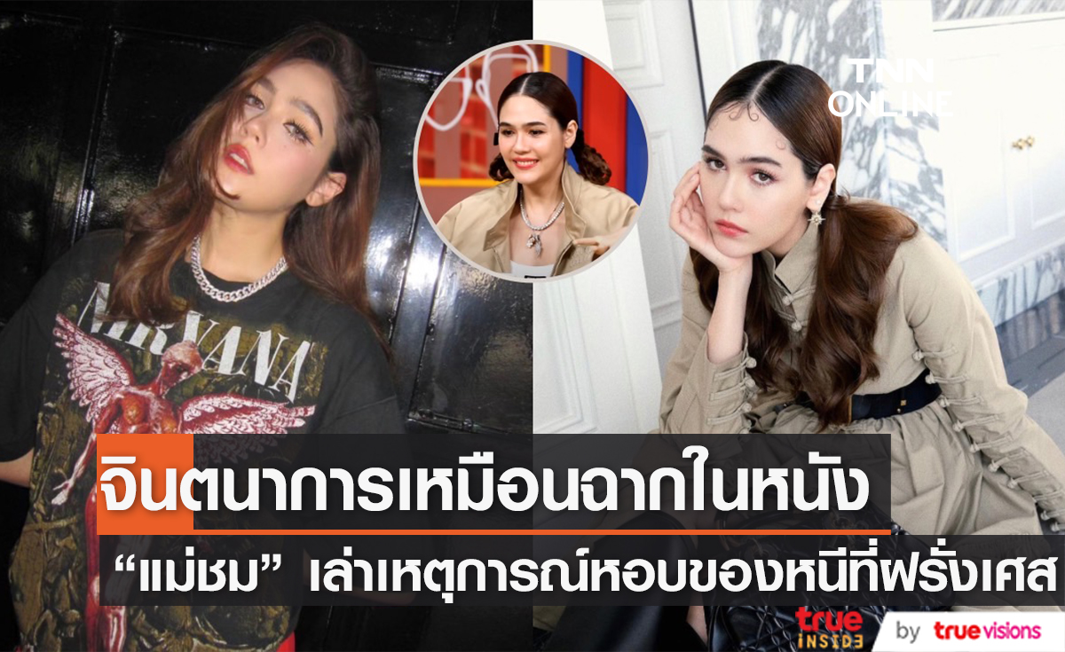 "ชมพู่ อารยา" เล่าโมเมนต์หอบของหนีนาทีระลึกที่ฝรั่งเศส งานนี้พีคกว่าที่คิด!