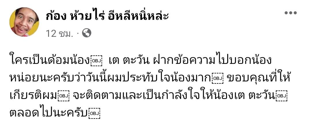 ขอบคุณที่ให้เกียรติผม ก้อง ห้วยไร่ ฝากข้อความถึง เต ตะวัน ขอบคุณที่ให้เกียรติผม ก้อง ห้วยไร่ ฝากข้อความถึง เต ตะวัน
