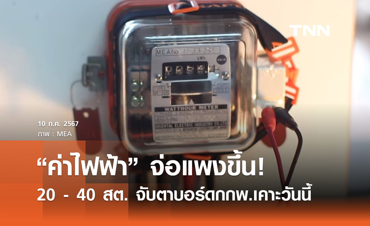 “ค่าไฟฟ้า” จ่อแพงขึ้น 20 - 40 สต. จับตาบอร์ดกกพ.ไฟเขียวหรือไม่วันนี้ 