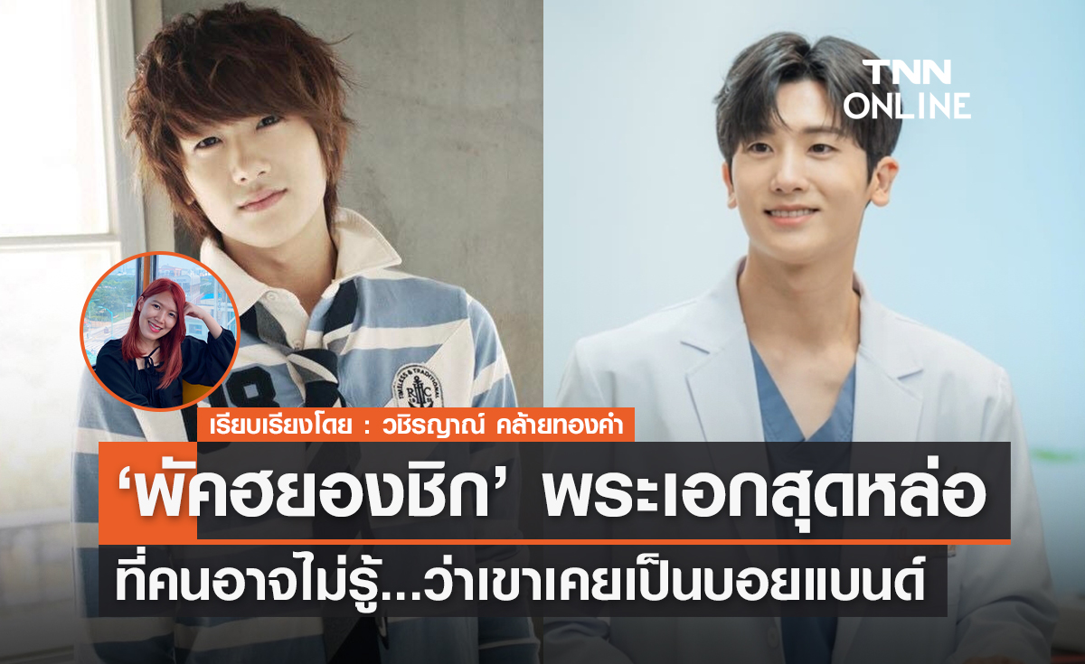 'พัคฮยองชิก' พระเอกสุดหล่อที่หลายคนอาจไม่รู้ว่าเขาเคยเป็นบอยแบนด์