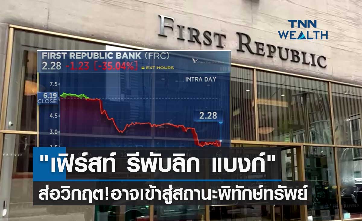 ส่อวิกฤตหนัก! "เฟิร์สท์ รีพับลิก แบงก์" อาจเข้าสู่สถานะพิทักษ์ทรัพย์