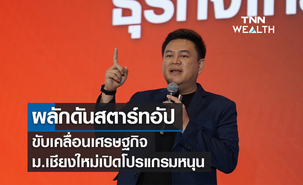 ผลักดัน "สตาร์ทอัป" ขับเคลื่อนเศรษฐกิจ ม.เชียงใหม่เปิดโปรแกรมหนุน