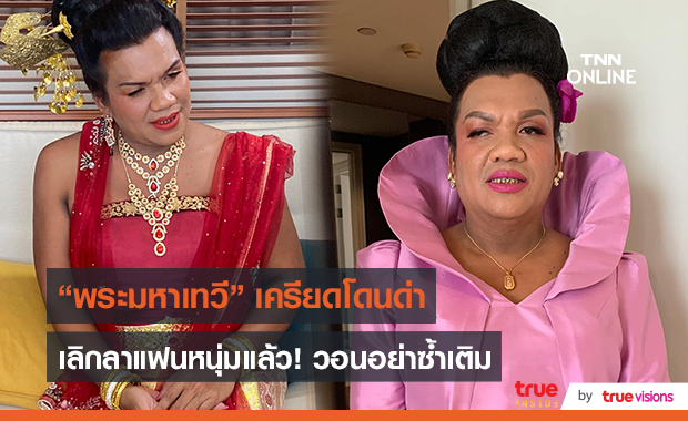 “พระมหาเทวีเจ้า” ไหว้ขอโทษปมดราม่าแฟน วอนแฟนๆ ให้อภัย  (มีคลิป)
