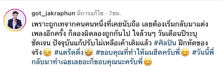 เพราะถูกเท... ก๊อต จักรพันธ์ เริ่มนับหนึ่งแต่งเพลงใหม่อีกครั้ง! 