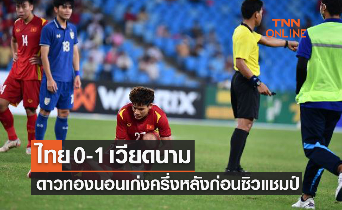 (ไฮไลท์)ผลบอลสด ยู23ปีชิงแชมป์อาเซียน2022 รอบชิงชนะเลิศ ไทย พบ เวียดนาม