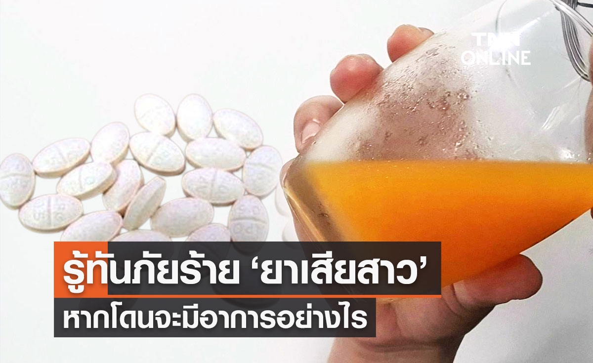 อย.เตือนภัยร้าย "ยาเสียสาว" โดนแล้วอาการเป็นอย่างไร