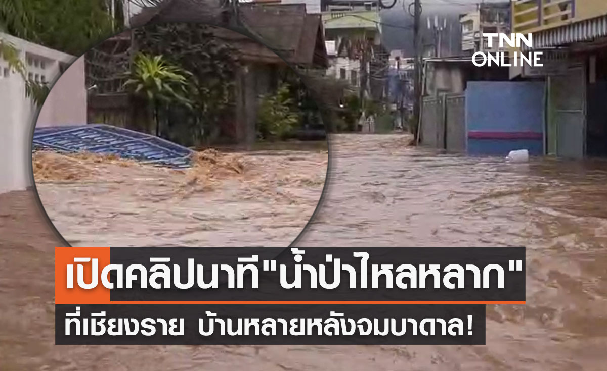 เปิดคลิปนาที "น้ำป่าหลาก" ท่วมเชียงราย อิทธิพลจากพายุโซนร้อนมู่หลาน