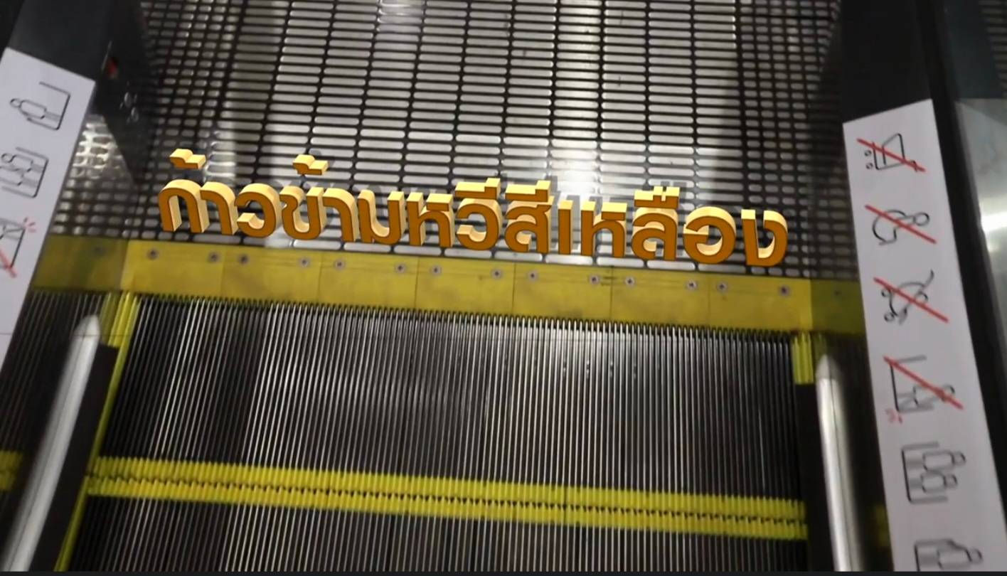 TNN Exclusive : อันตราย ! จริงไหม ? ขึ้น-ลงบันไดเลื่อน ห้ามเหยียบชานพักแผ่นที่ 2 TNN Exclusive : อันตราย ! จริงไหม ? ขึ้น-ลงบันไดเลื่อน ห้ามเหยียบชานพักแผ่นที่ 2