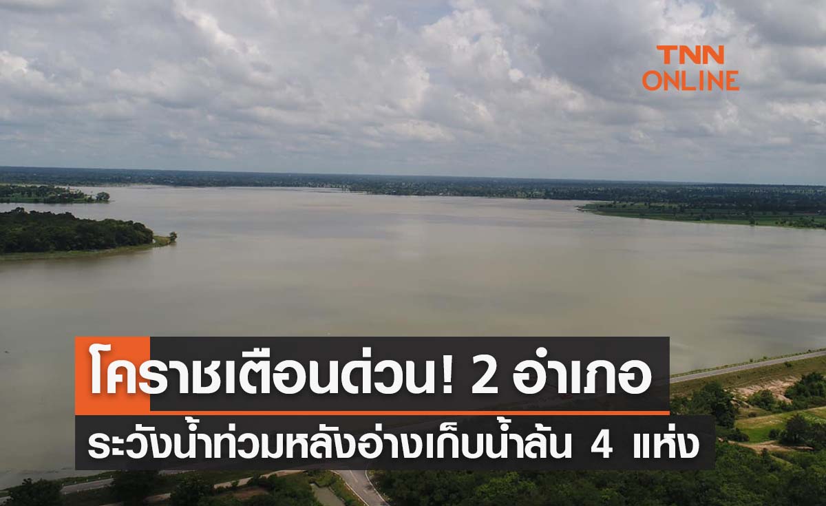 โคราชเตือนด่วน! 2 อำเภอเฝ้าระวังน้ำท่วม หลังอ่างเก็บน้ำล้น 4 แห่ง
