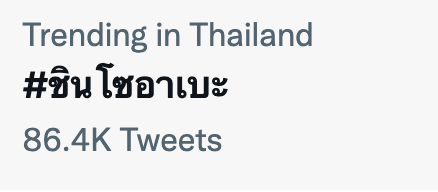 โลกอาลัย 'ชินโซ อาเบะ’!! อดีตนายกฯ ญี่ปุ่น ผู้สร้างภาพจำ Super Mario ยุคใหม่