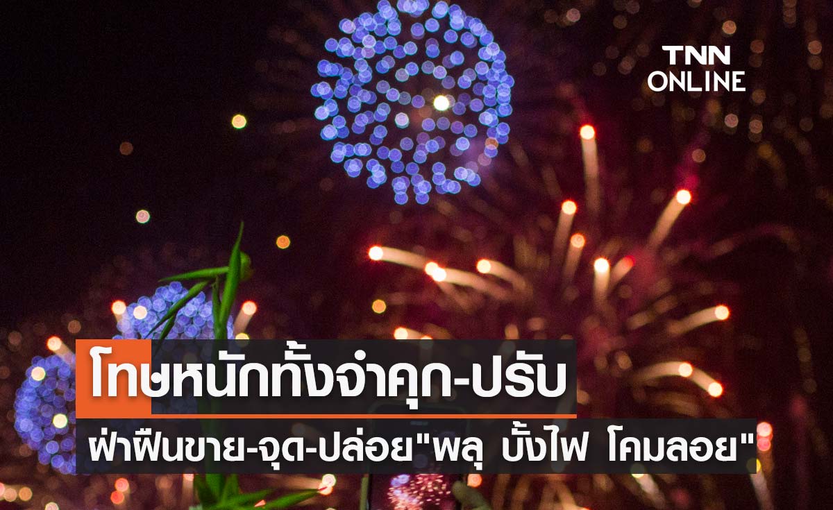 วันลอยกระทง 2565 ฝ่าฝืนขาย-จุด-ปล่อย "พลุ บั้งไฟ โคมลอย" มีโทษหนัก