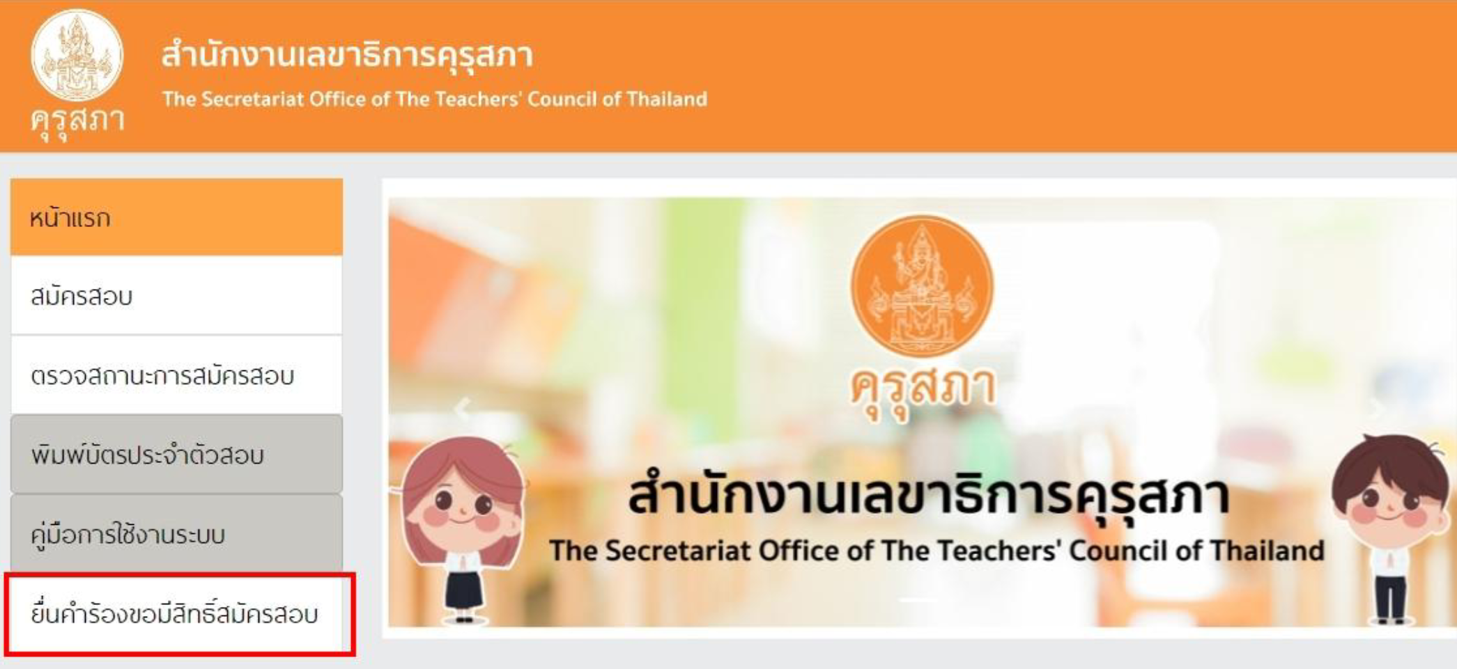 ตรวจสอบสถานะการสมัคร สอบใบประกอบวิชาชีพครู 2566 ประกาศผลสอบเมื่อไหร่?