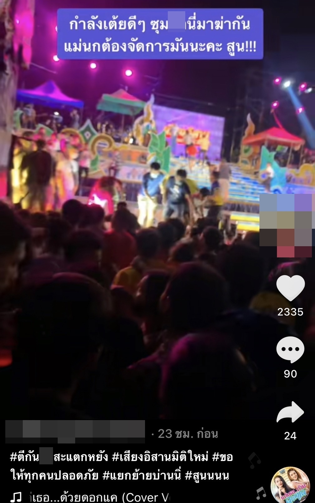 วัยรุ่นตีกันหน้าเวทีคอนเสิร์ต หมอลำเสียงอิสาน นกน้อย อุไรพร