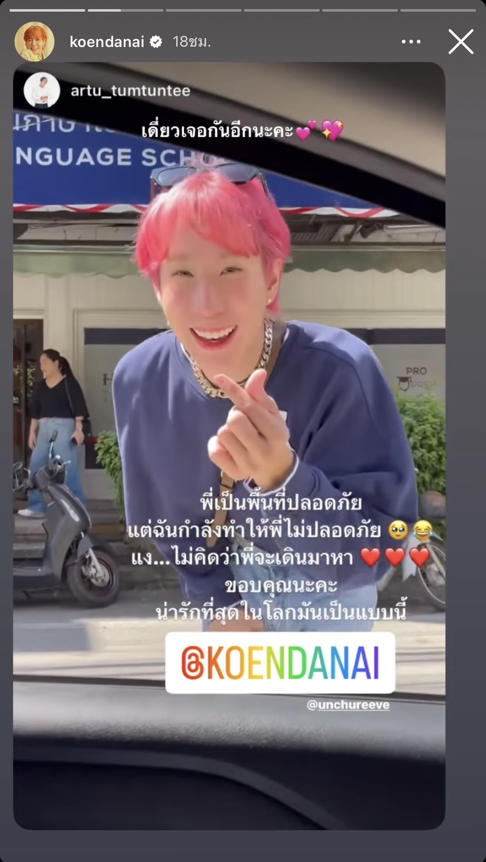 นุ๊ก-ปาย ช่วยร่วมกันสร้างพื้นที่ปลอดภัยกับ เขื่อน ภัทรดนัย