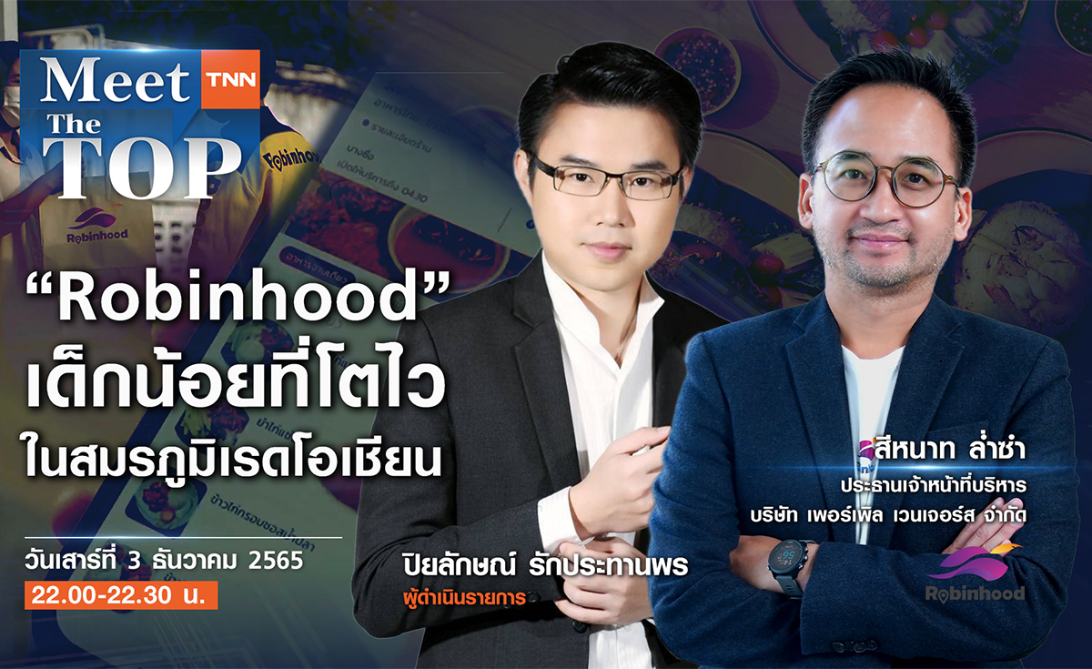 “Robinhood” เด็กน้อยที่โตไวในสมรภูมิ Red Ocean l ROBINHOOD l MEET THE TOP EP.61
