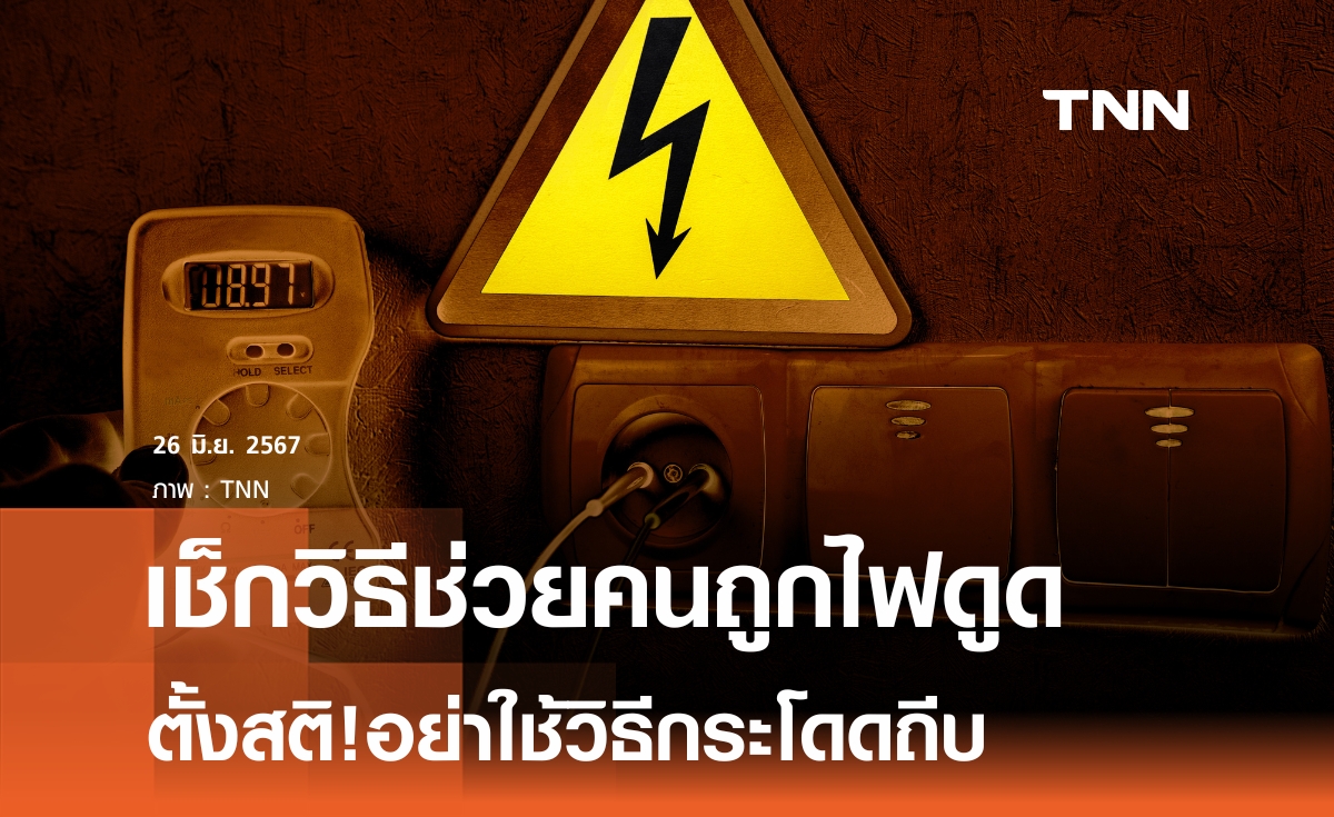 วิธีช่วยชีวิตถูกไฟฟ้าดูด