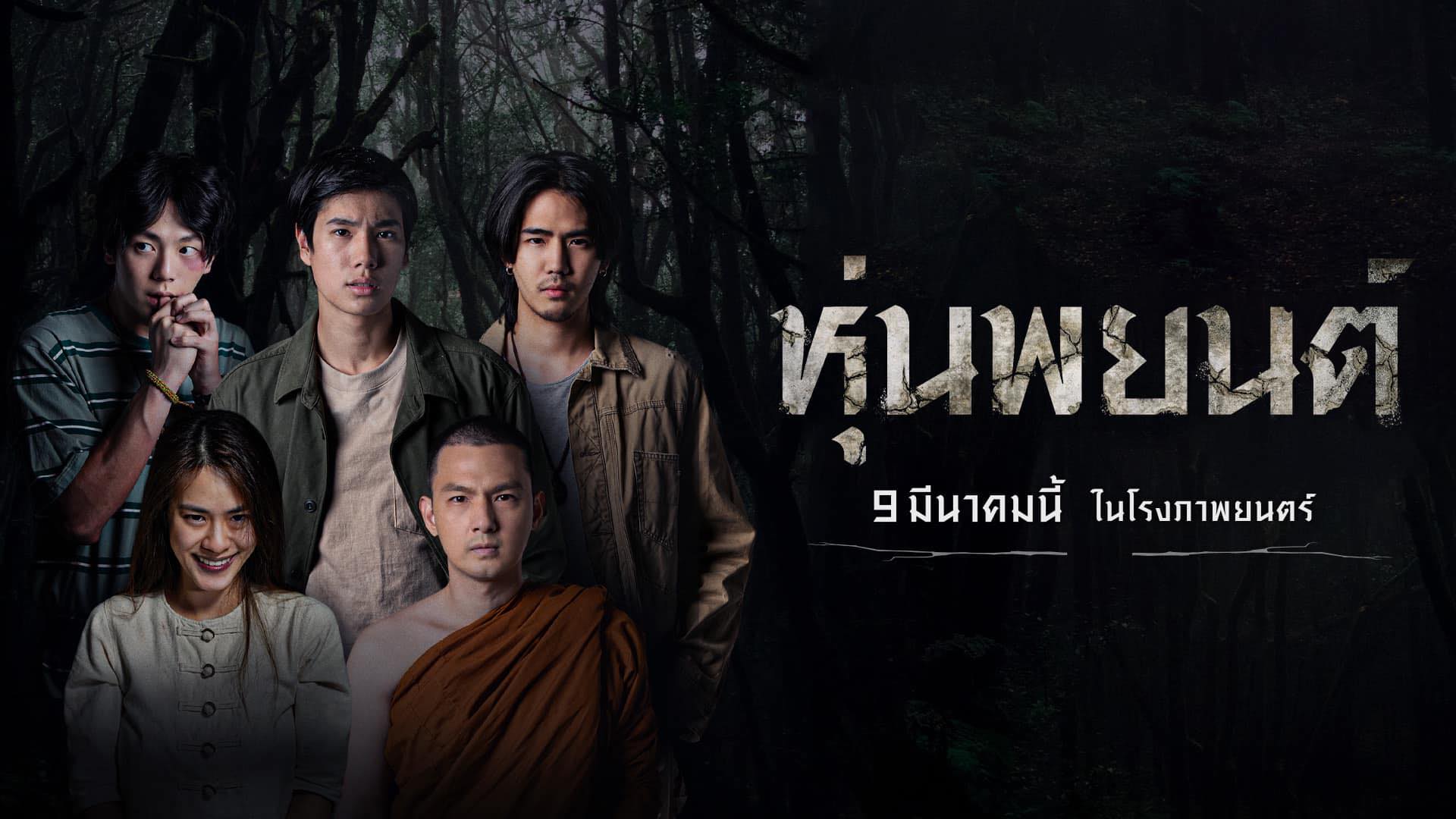 6 ภาพยนตร์ไทยที่ต้องเผชิญหน้ากับกองเซ็นเซอร์