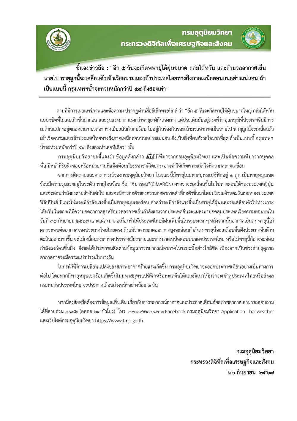 กรมอุตุฯ ชี้แจงข้อเท็จจริงกรณีข่าวลือพายุถล่มไต้หวัน-กทม. น้ำท่วมหนักกว่าปี 54