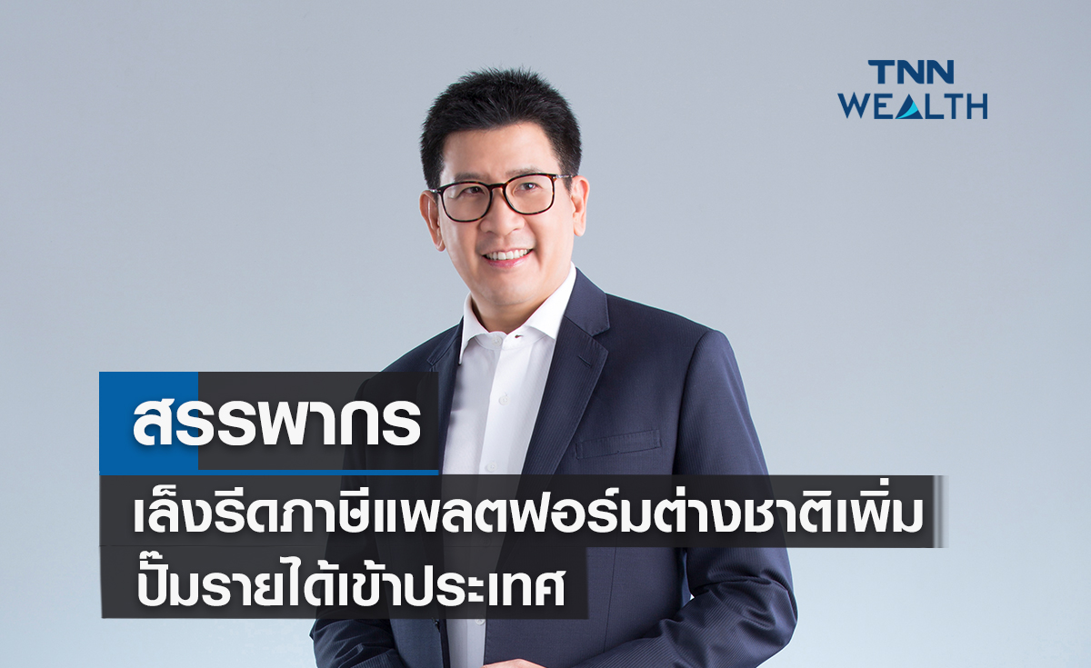 สรรพากรเล็งรีดภาษีแพลตฟอร์มต่างชาติเพิ่ม ปั๊มรายได้เข้าประเทศ