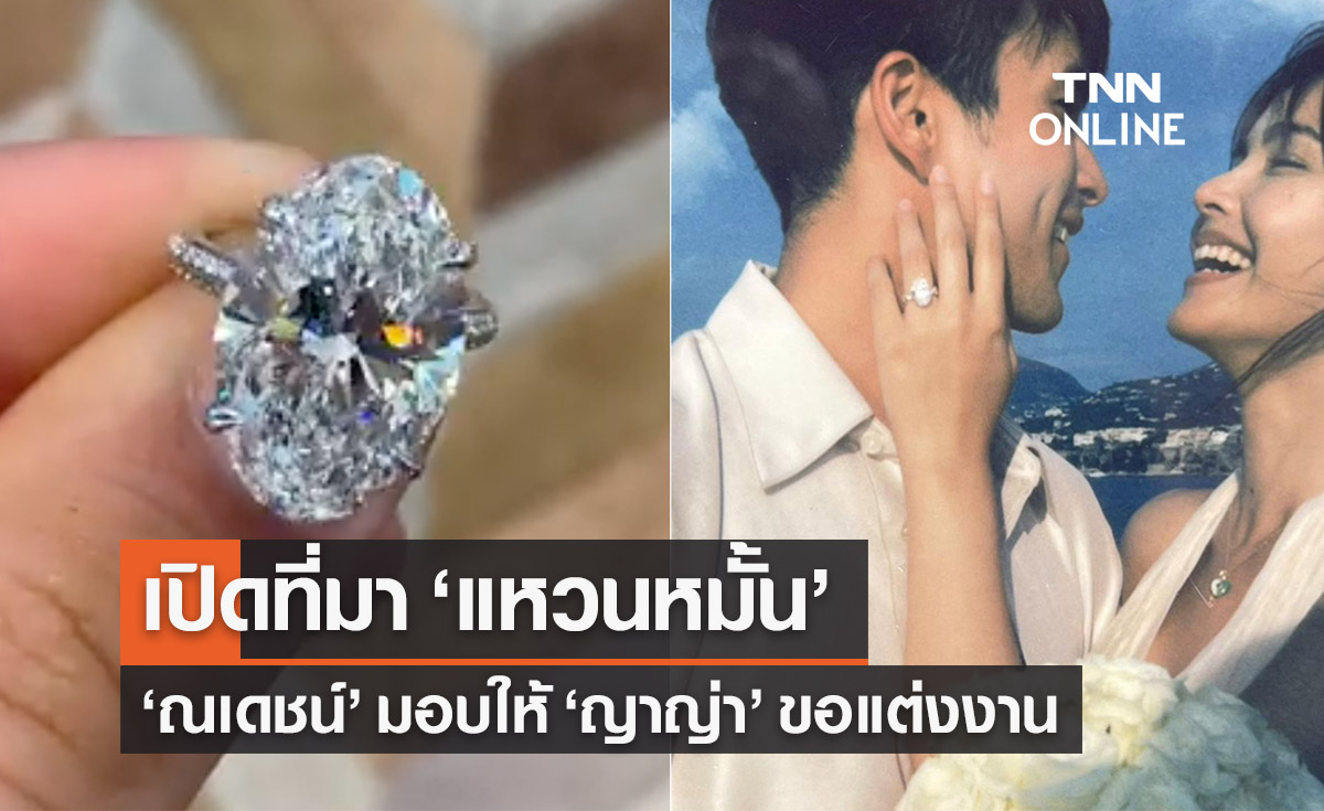 ‘ณเดชน์-ญาญ่า’ เปิดที่มา ‘แหวนหมั้น’ เพชรเม็ดโตความหมายลึกซึ้ง!
