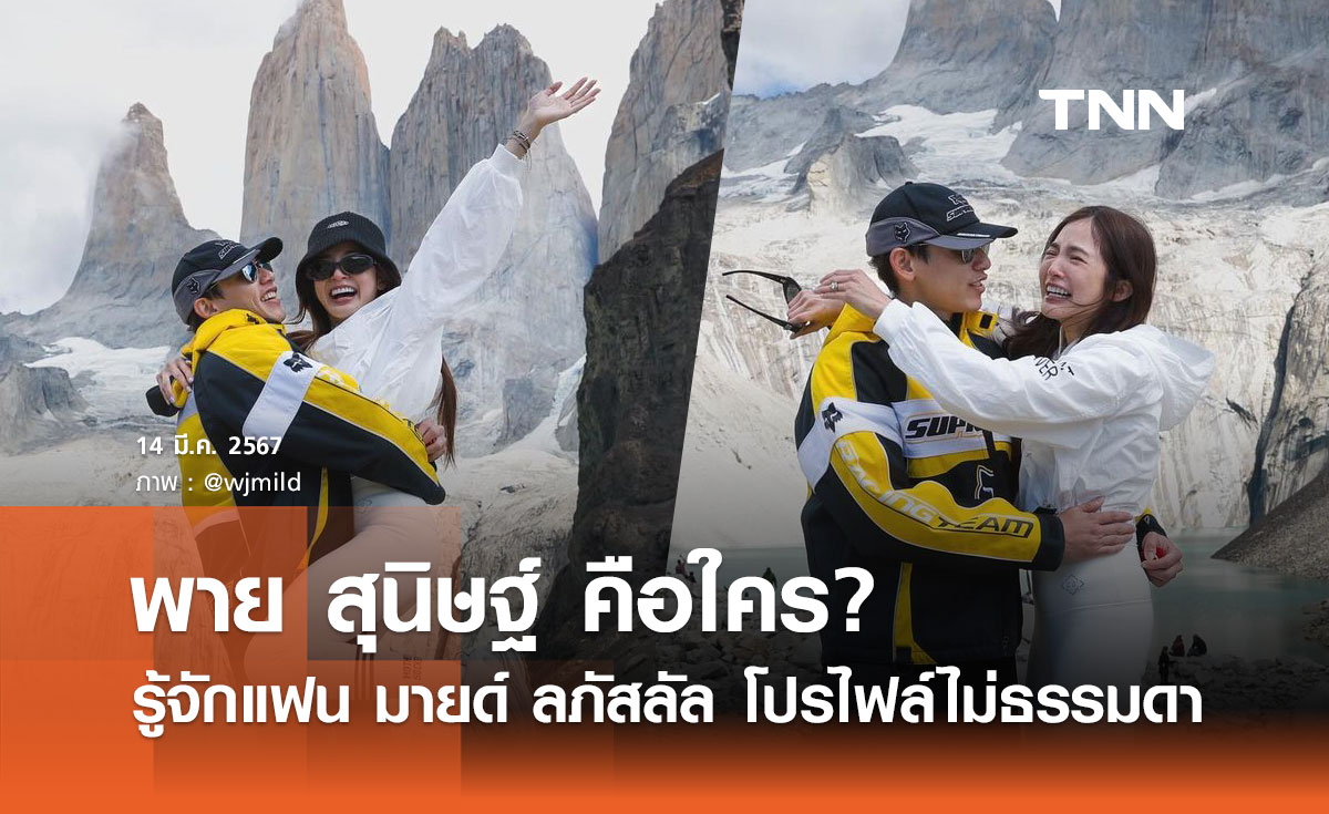 พาย สุนิษฐ์ คือใคร? รู้จัก ว่าที่เจ้าบ่าว "มายด์ ลภัสลัล" เป็นทายาทตระกูลดัง
