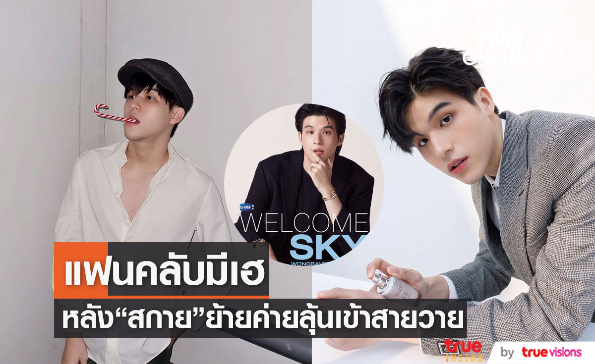  "สกาย วงศ์รวี" เซ็นสัญญาเข้าสู่ GMMTV แฟนคลับมีลุ้นเล่นซีรีย์วาย (มีคลิป)