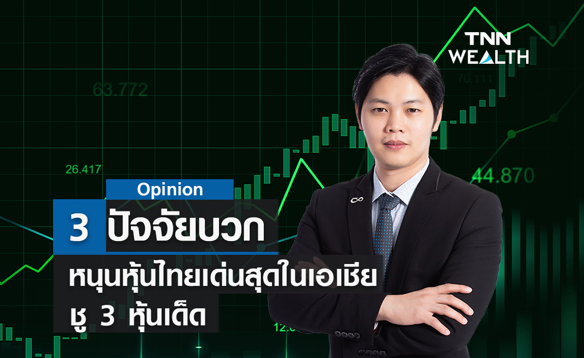 3 ปัจจัยบวก! หนุนหุ้นไทยเด่นสุดในเอเชียชู 3 หุ้นเด็ด 
