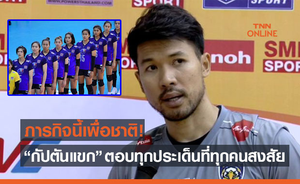 เปิดใจ 'กิตติคุณ ศรีอุทธวงศ์' เฮดโค้ชขัดตาทัพพาสาวไทยชุดเนชั่นส์ลีก 2021