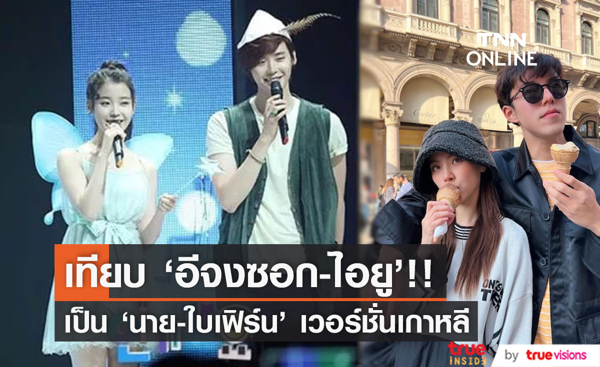 ซีรีส์ต้องมา!! เหตุผลที่แฟนๆ ยก 'อีจงซอก-ไอยู' คือคู่ 'นาย-ใบเฟิร์น' เวอร์ชั่นเกาหลี