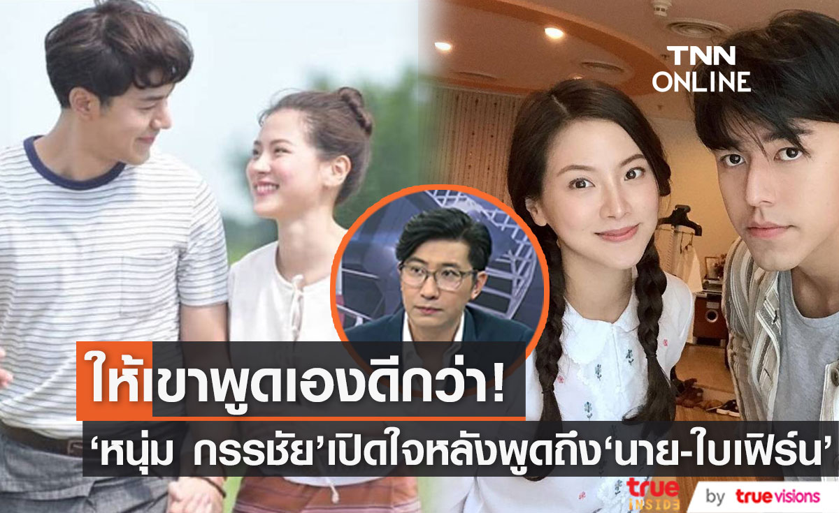 "หนุ่ม กรรชัย" เปิดใจ หลังหลุดพูดถึงสถานะ "นาย-ใบเฟิร์น" 