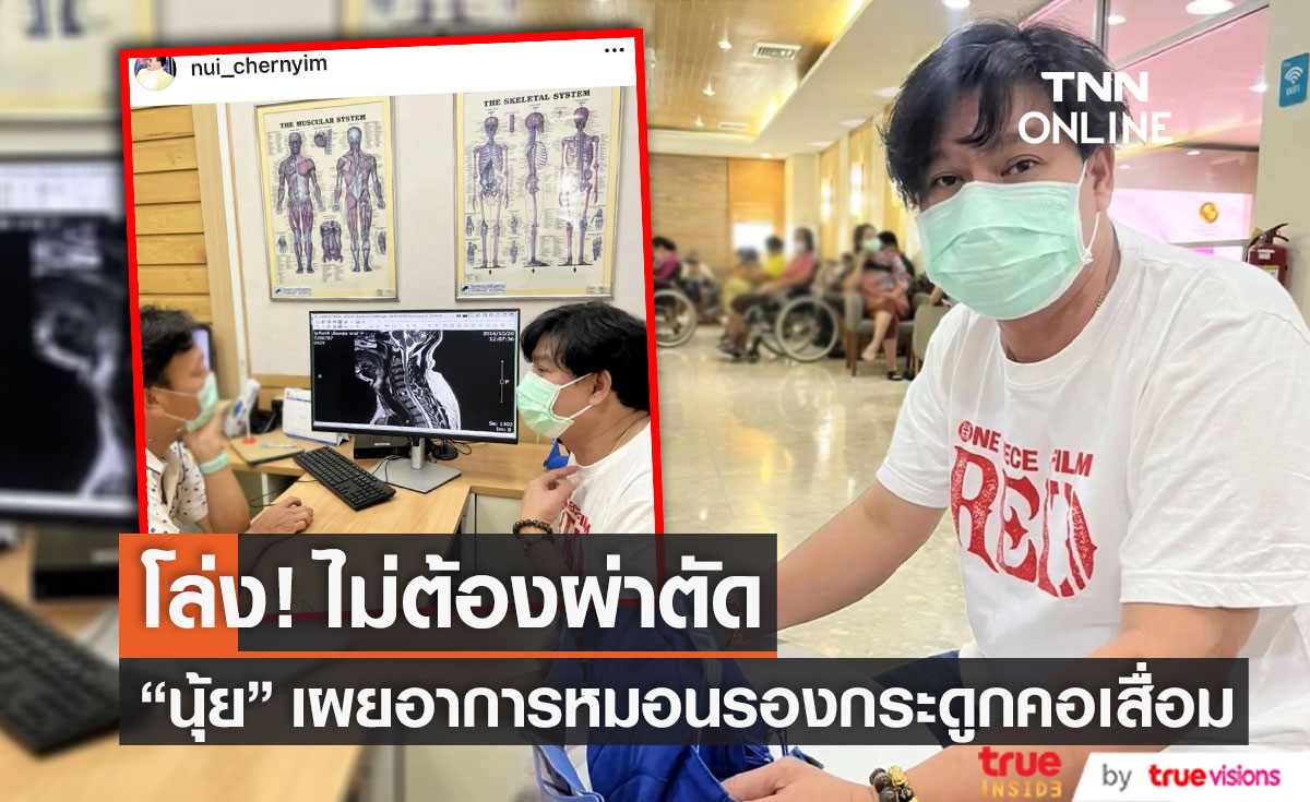 "นุ้ย เชิญยิ้ม" โล่งใจ! ยังไม่ต้องผ่าตัด หลังหมอนัดดูอาการหมอนรองกระดูกคอเสื่อม