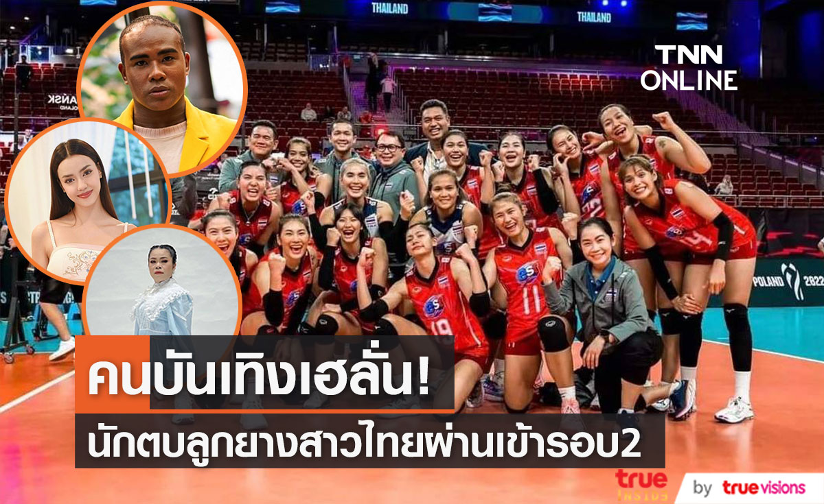 "รัศมีแข-อแมนด้า-ตุ๊กกี้" เฮลั่น นักตบสาวไทยชนะเกาหลีใต้ 3-0 ผ่านเข้ารอบ2 ศึกชิงแชมป์โลก 