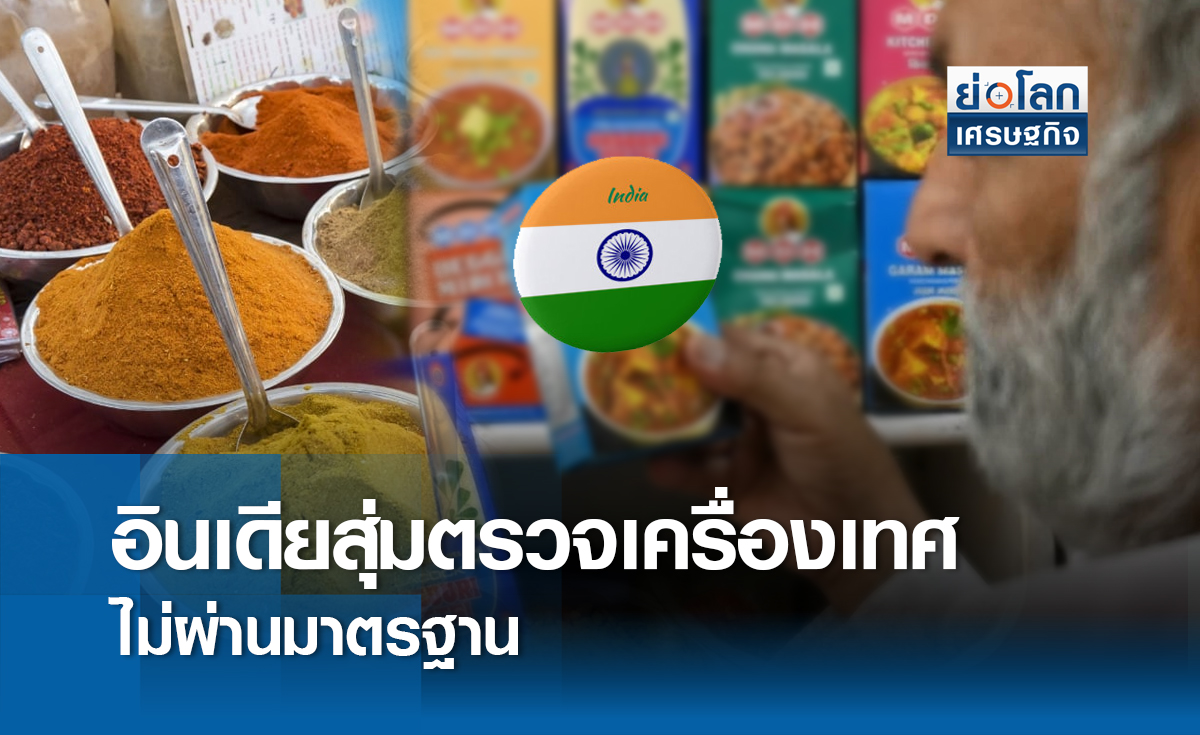 อินเดียสุ่มเครื่องเทศ พบไม่ผ่านมาตรฐาน | ย่อโลกเศรษฐกิจ