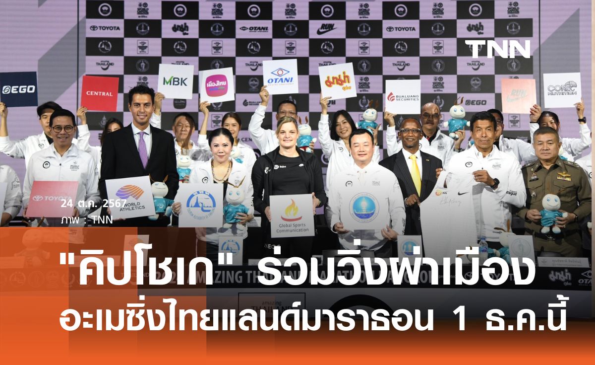 "คิปโชเก" ร่วมวิ่งผ่าเมือง อะเมซิ่งไทยแลนด์มาราธอน 1 ธ.ค.นี้
