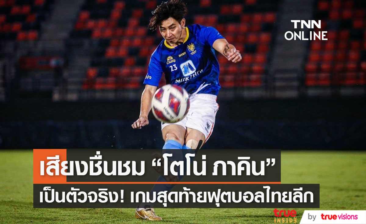 เสียงชื่นชม "โตโน่ ภาคิน" โชว์ฟอร์ม 12 นาที เป็นตัวจริงในเกมสุดท้ายไทยลีก 