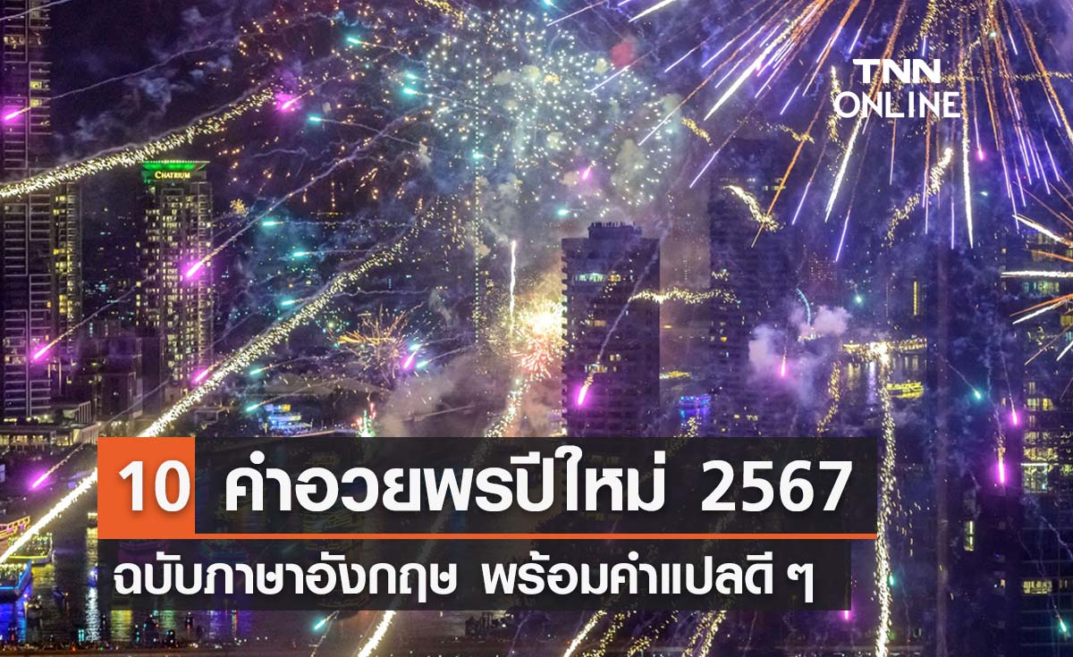 10 คําอวยพรปีใหม่ 2567 ภาษาอังกฤษ พร้อมคำแปลดี ๆ ถูกใจคนรับ