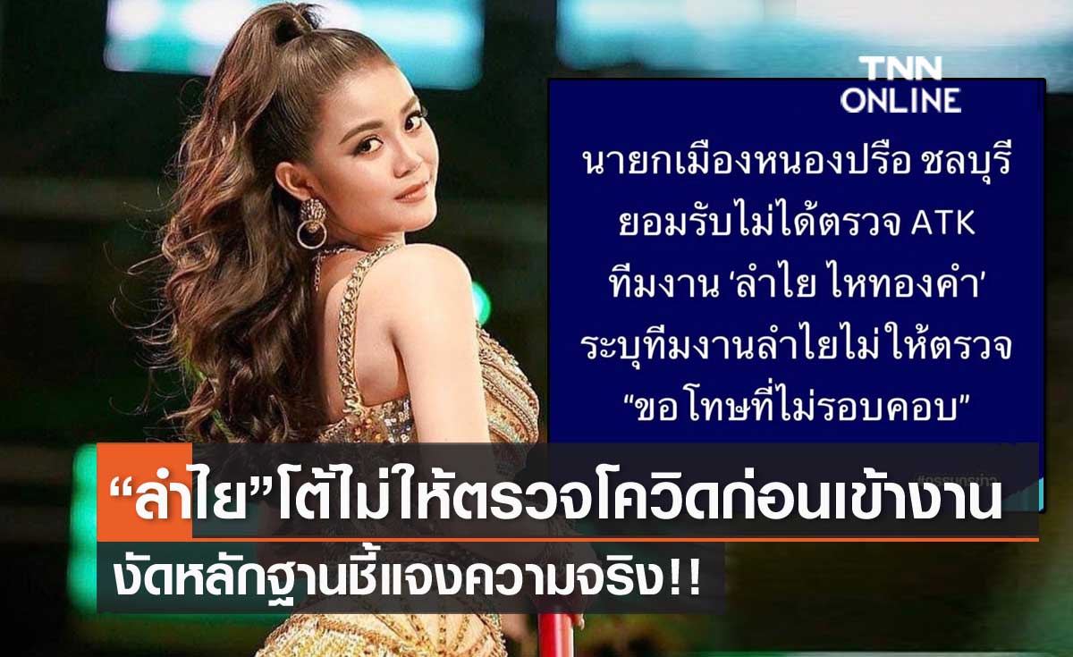 "ลำไย ไหทองคำ" โต้ไม่ให้ตรวจโควิดก่อนเข้างาน งัดหลักฐานชี้แจงความจริง!!
