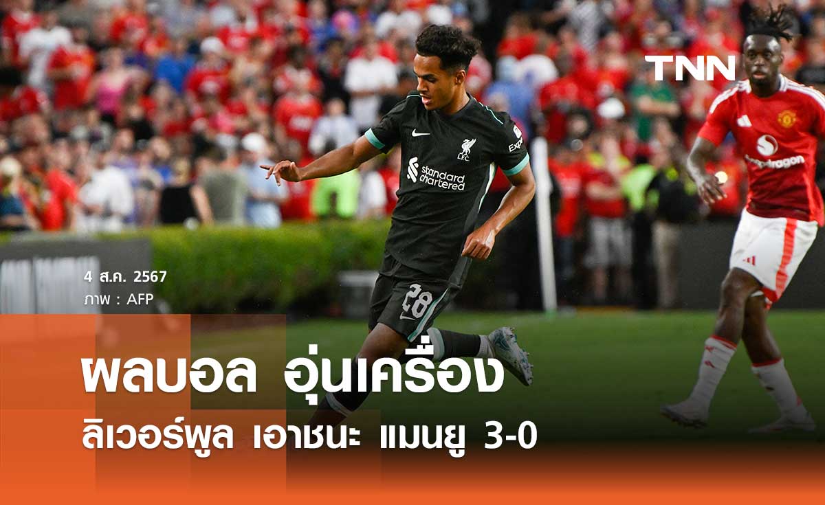 ผลบอล อุ่นเครื่อง : ลิเวอร์พูล เอาชนะ แมนยู 3-0