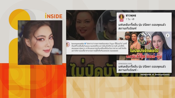 บุ๋ม ปนัดดา เตือนเพจสร้างข่าวกับ บิณฑ์ บรรลือฤทธิ์ หวังสร้างกระแส   (มีคลิป)